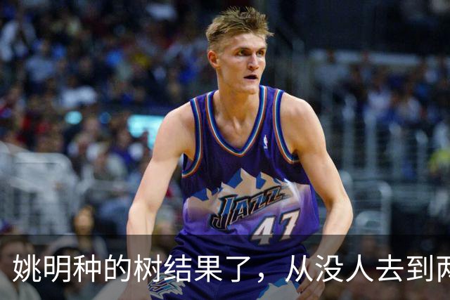 姚明种的树结果了，从没人去到两位数留洋，年轻人治好男篮老毛病